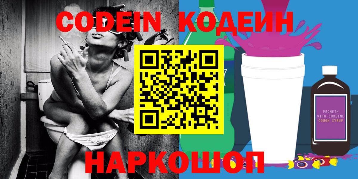 Камень-на-Оби  Кодеиновый сироп Lean Purple Drank  Вход с VPN 